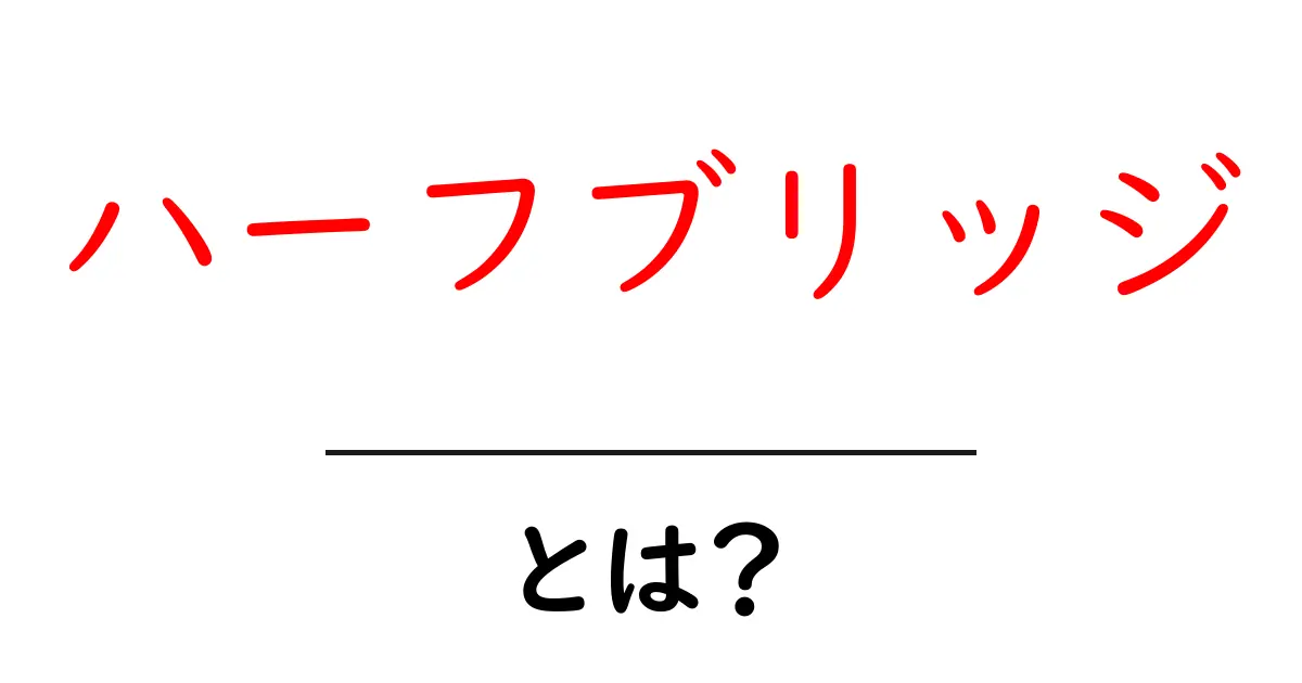 ハーフブリッジ・とは？初心者でもわかる基礎解説ガイド共起語・同意語・対義語も併せて解説！