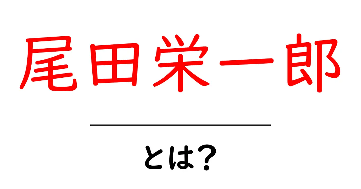 尾田栄一郎とは？ 漫画家のプロフィールと『ONE PIECE』の魅力を中学生にもわかりやすく解説共起語・同意語・対義語も併せて解説！