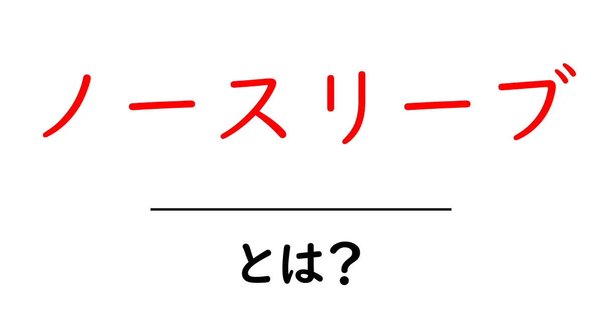ノースリーブ・とは？初心者向けガイド：基本から着こなしのコツまで共起語・同意語・対義語も併せて解説！
