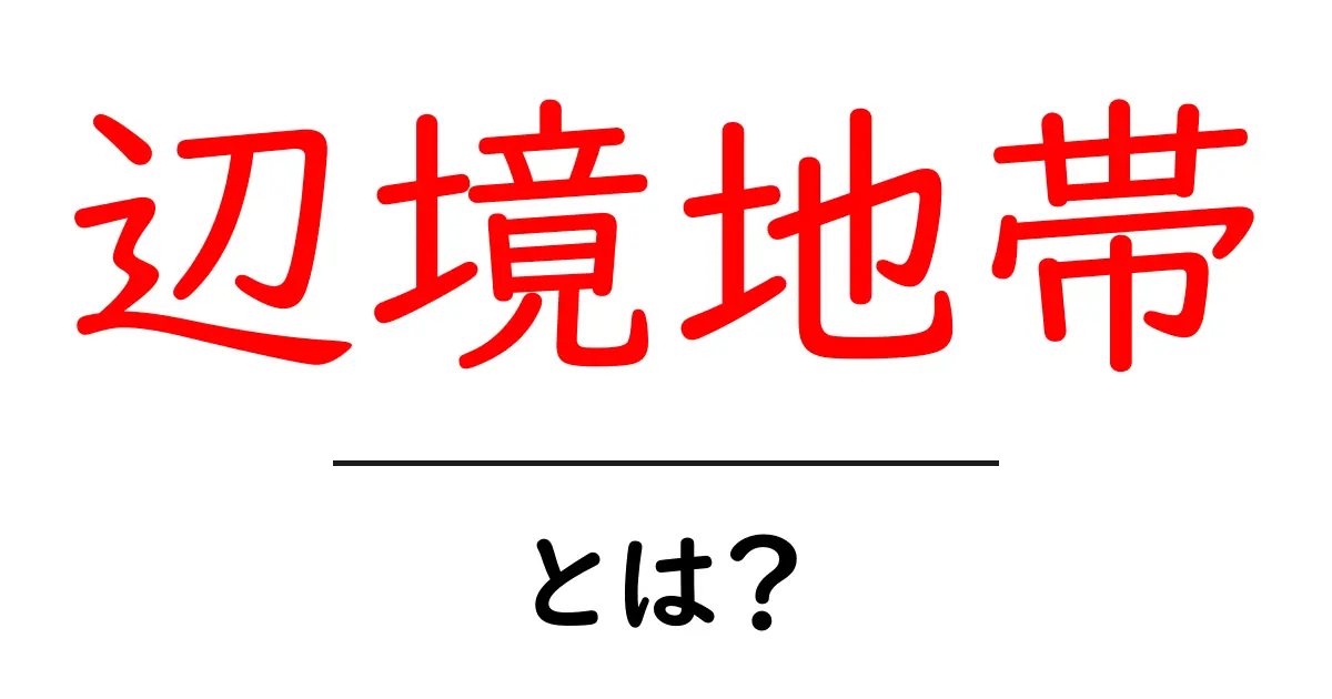 辺境地帯とは？初心者にも分かる意味と使い方｜SEO活用ガイド共起語・同意語・対義語も併せて解説！