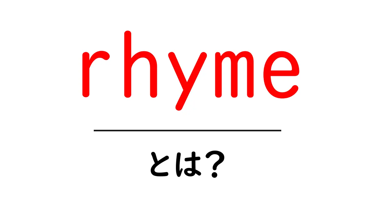 rhymeとは？初心者にもわかる韻の基礎と使い方ガイド共起語・同意語・対義語も併せて解説！