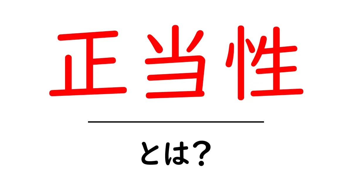 正当性とは？初心者にも分かる意味と見抜くコツ共起語・同意語・対義語も併せて解説！