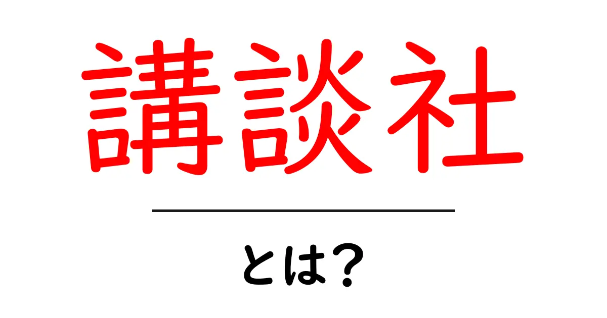 講談社とは？初心者のための基礎ガイド共起語・同意語・対義語も併せて解説！