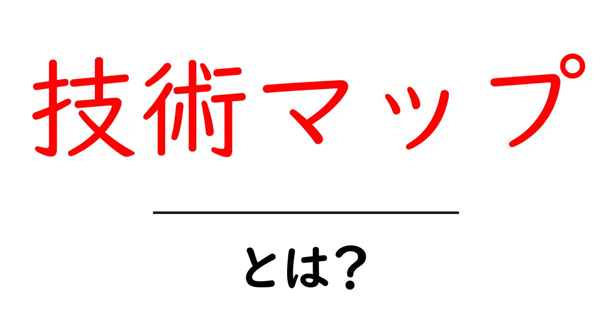 技術マップとは?初心者が押さえる基本と活用法共起語・同意語・対義語も併せて解説!