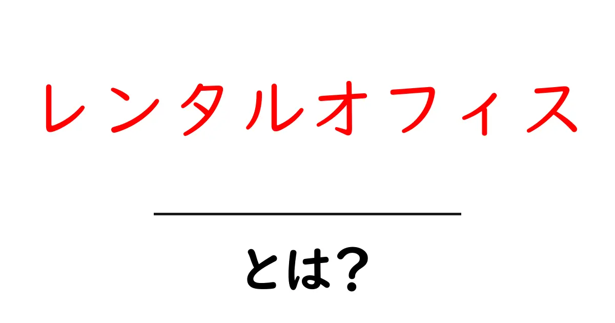 レンタルオフィス・とは？初心者でも分かる使い方と選び方ガイド共起語・同意語・対義語も併せて解説！