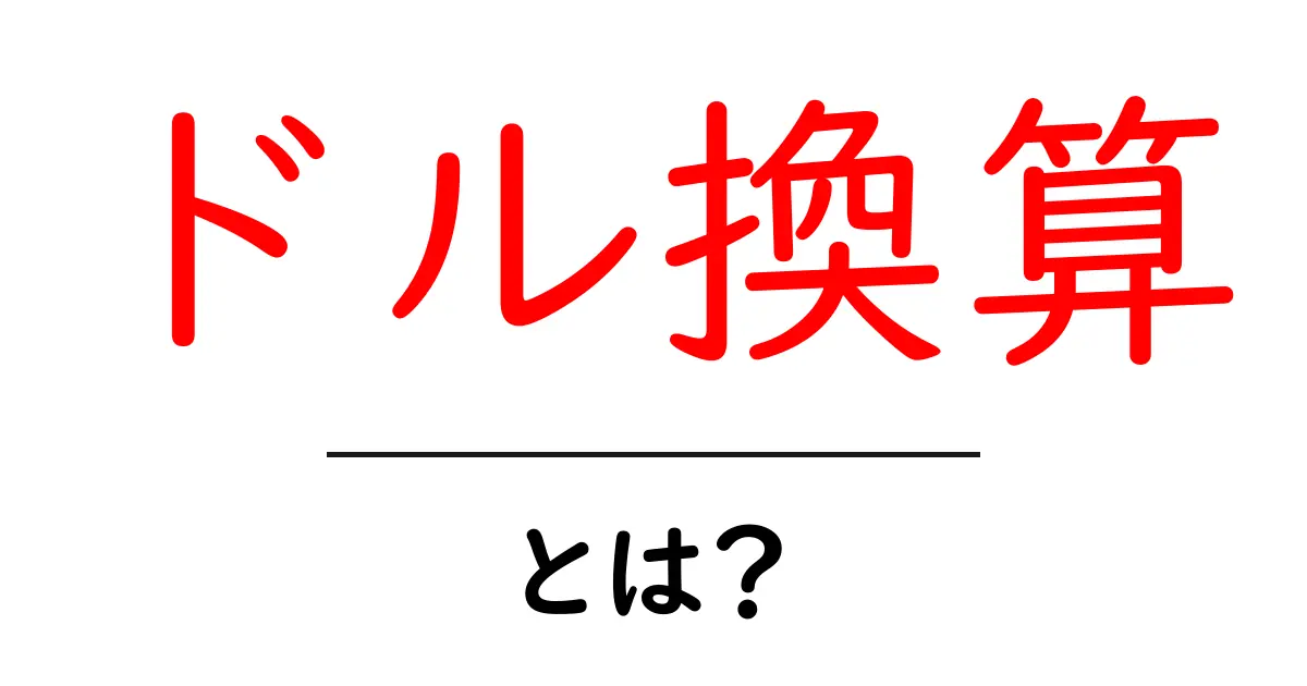 ドル換算・とは？初心者のための基礎と実生活での使い方を徹底解説共起語・同意語・対義語も併せて解説！