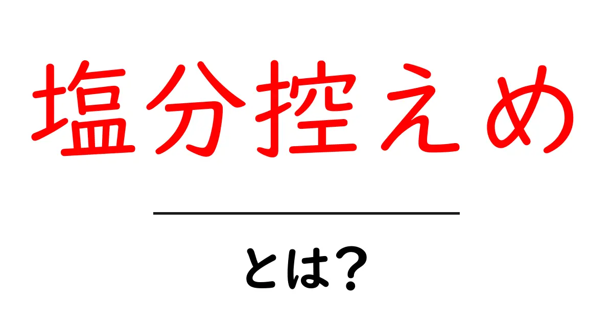 塩分控えめ・とは?初心者にもわかる健康と食生活の基礎ガイド共起語・同意語・対義語も併せて解説!