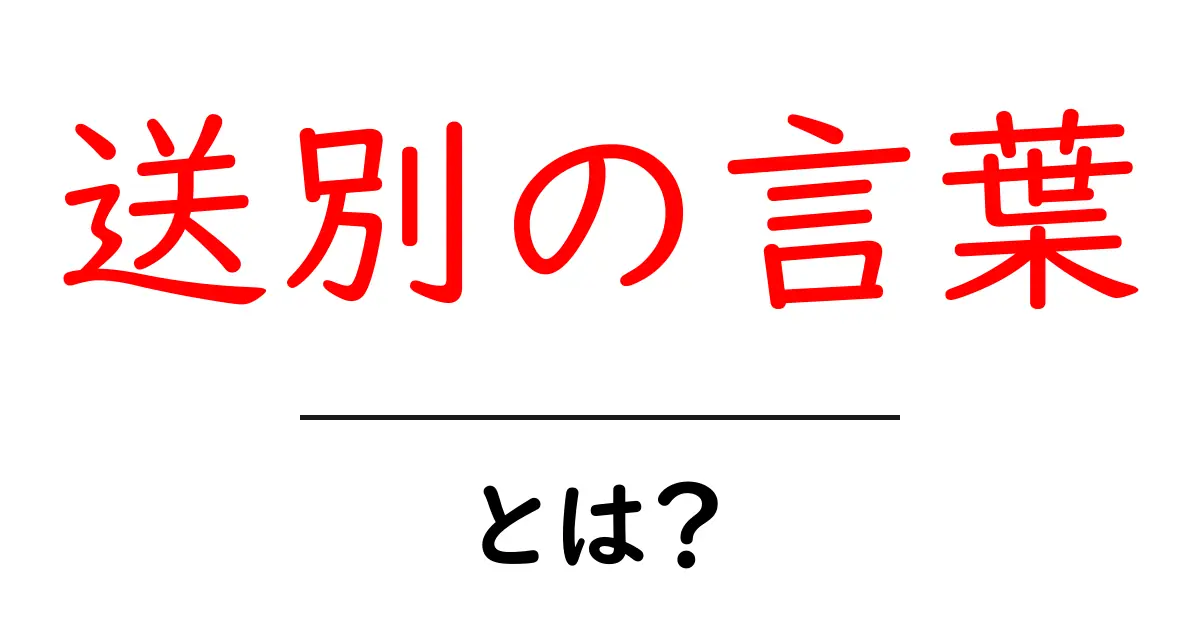 送別の言葉・とは？初心者でも分かる使い方と例文ガイド共起語・同意語・対義語も併せて解説！