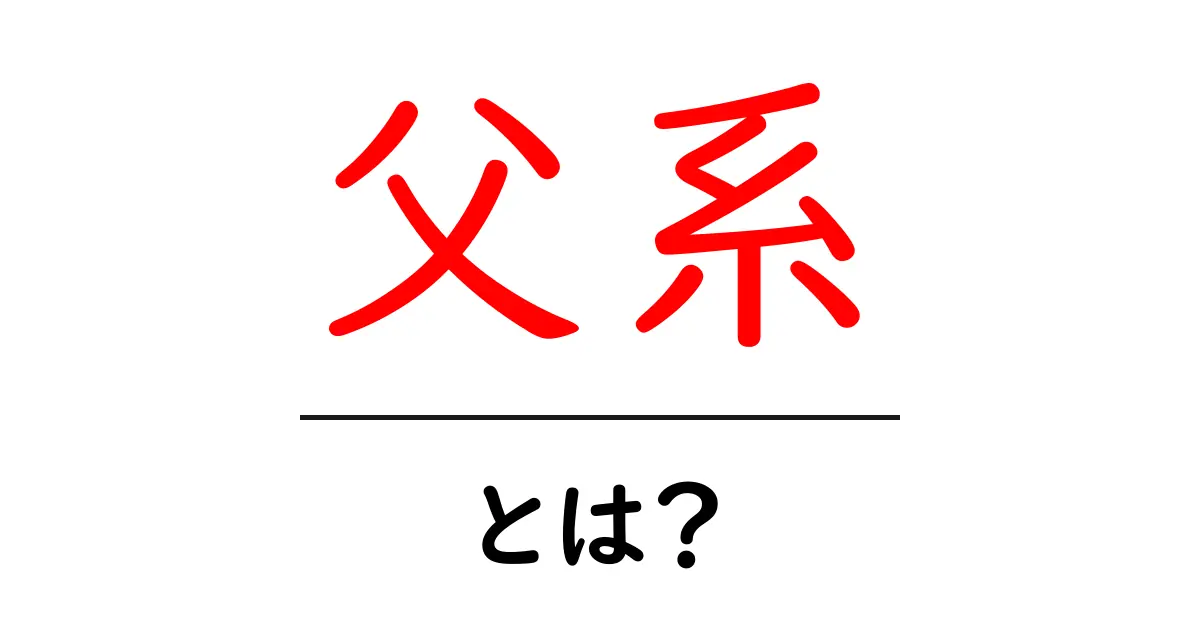 父系とは？初心者向けの基礎解説共起語・同意語・対義語も併せて解説！