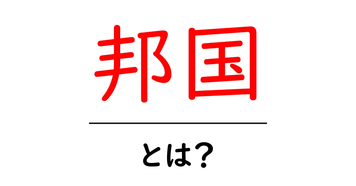 邦国・とは？初心者向けにわかりやすく解説共起語・同意語・対義語も併せて解説！