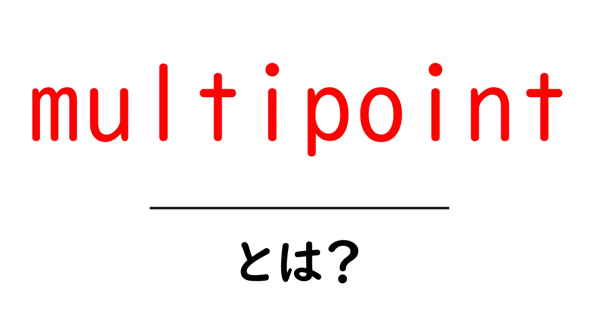 multipointとは？初心者でも分かる基本と使い方ガイド共起語・同意語・対義語も併せて解説！