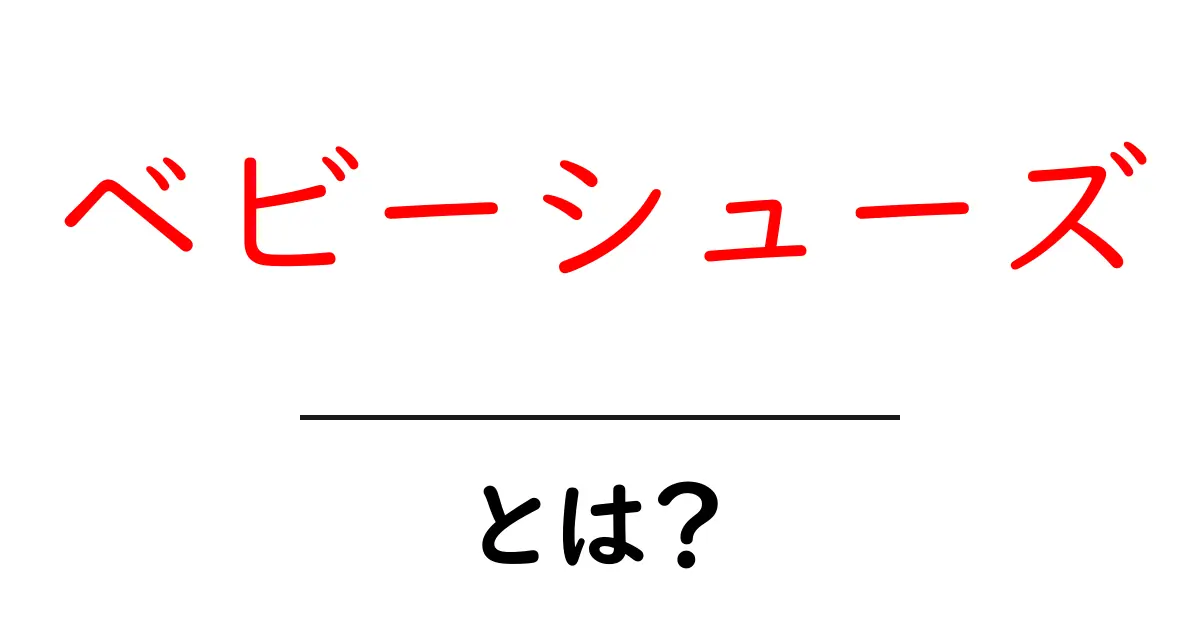 ベビーシューズとは？初心者でも分かる基本と選び方ガイド共起語・同意語・対義語も併せて解説！