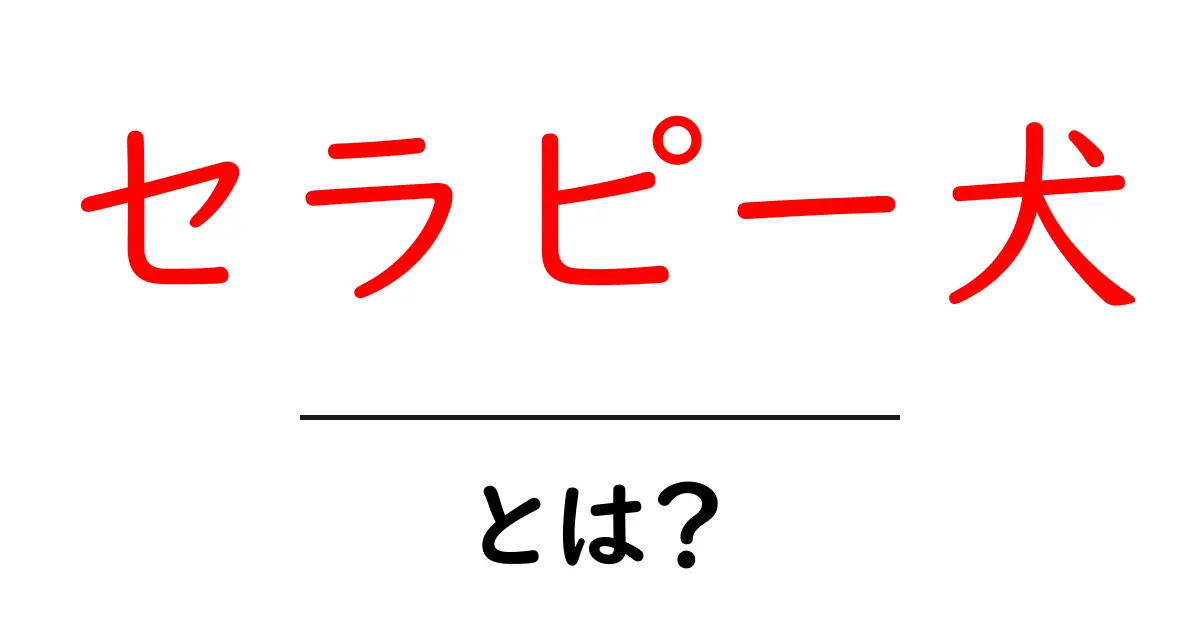 セラピー犬とは？心を癒す“介在”の力を徹底解説｜初心者にもわかる入門ガイド共起語・同意語・対義語も併せて解説！
