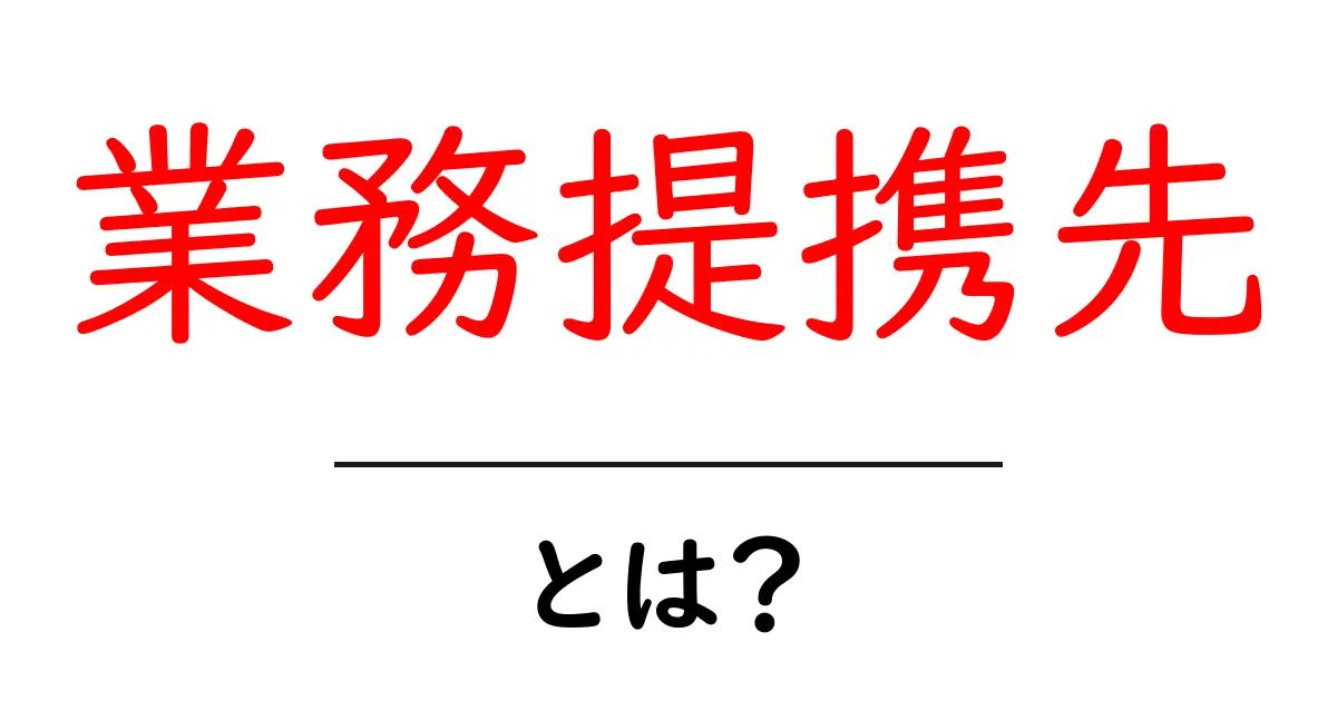業務提携先・とは？初心者にもわかる基礎解説共起語・同意語・対義語も併せて解説！