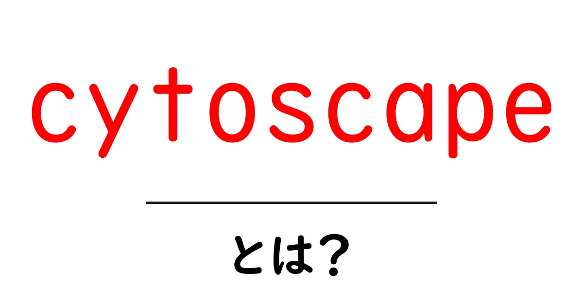 cytoscapeとは？初心者向けにわかりやすく解説する使い方と基礎知識共起語・同意語・対義語も併せて解説！