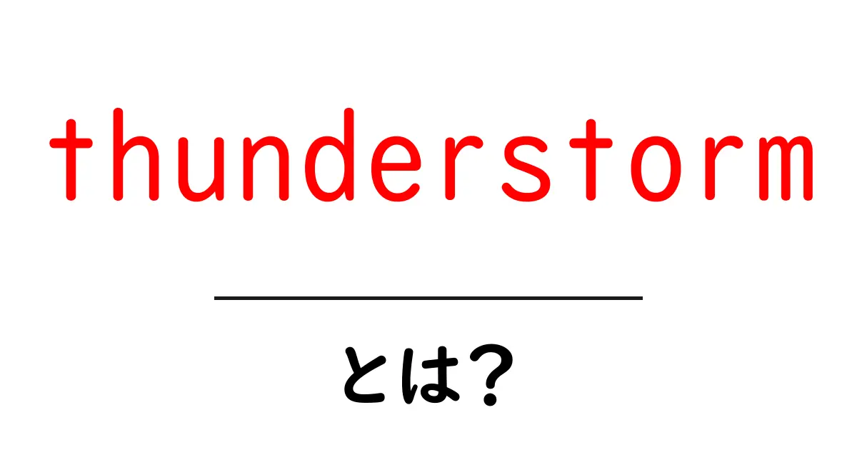 thunderstorm とは?初心者にも分かる天気の仕組み共起語・同意語・対義語も併せて解説!