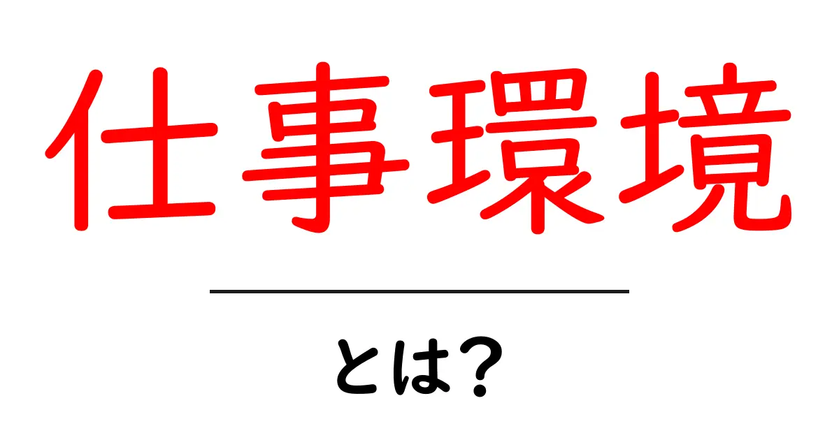 仕事環境・とは?初心者向けガイドで基礎と整え方を学ぶ共起語・同意語・対義語も併せて解説!
