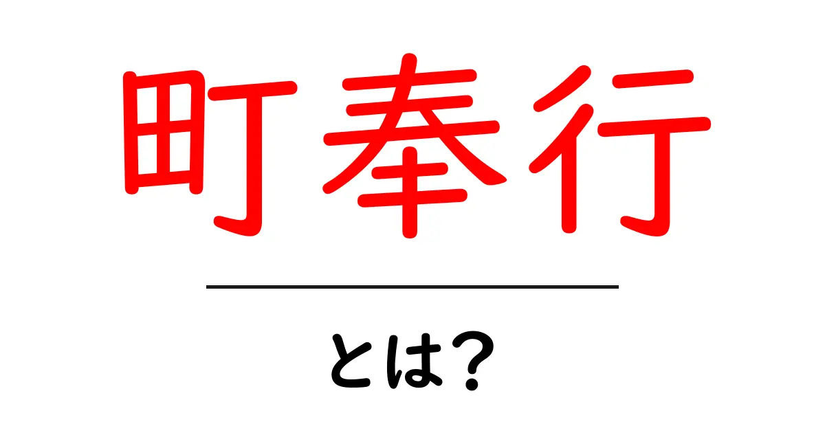 町奉行・とは?初心者でもわかる江戸時代の町奉行の役割と歴史解説共起語・同意語・対義語も併せて解説!