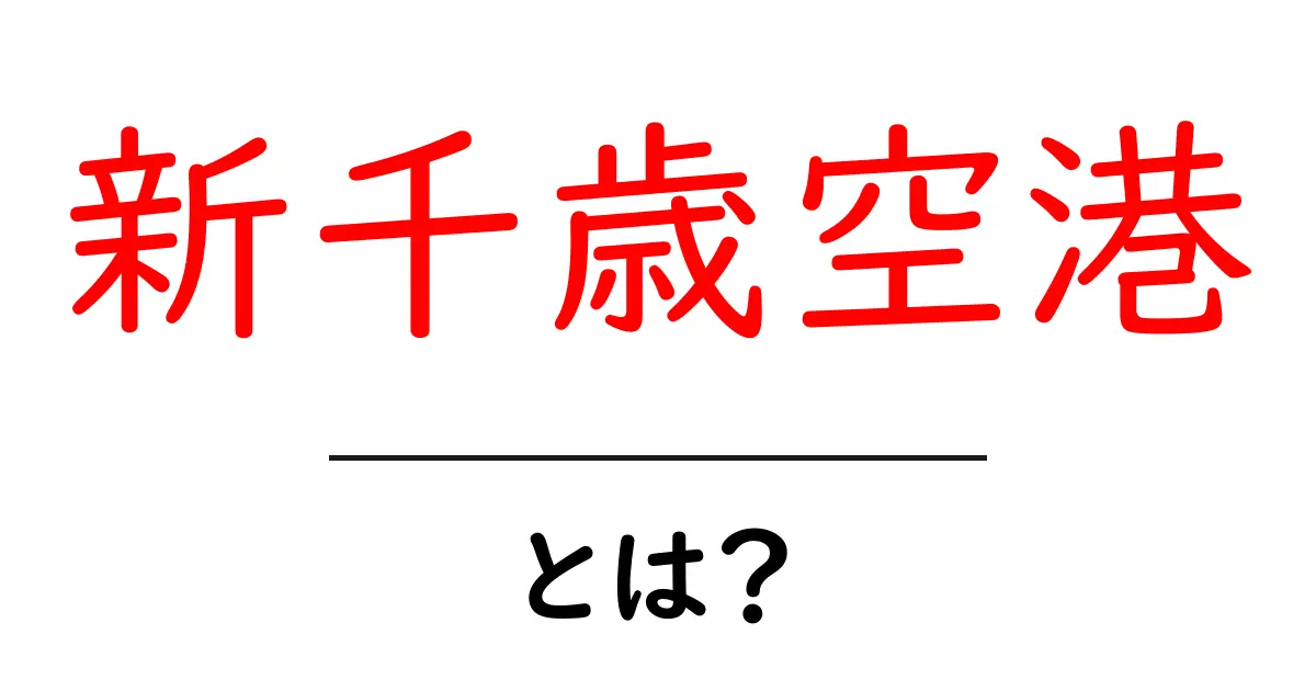 新千歳空港・とは?初心者でも分かる基本ガイド共起語・同意語・対義語も併せて解説!
