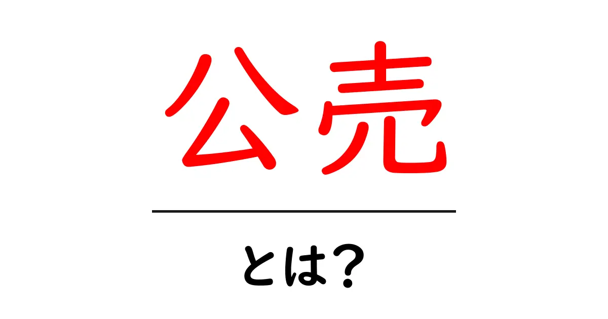 公売とは？初心者でもわかる公売の仕組みと参加の手順共起語・同意語・対義語も併せて解説！