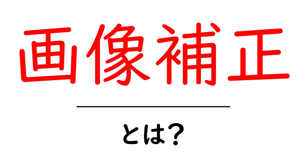 画像補正・とは？初心者にもわかる基本と実践ポイント共起語・同意語・対義語も併せて解説！