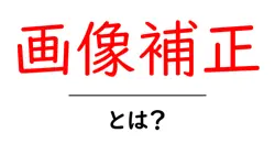 画像補正・とは？初心者にもわかる基本と実践ポイント共起語・同意語・対義語も併せて解説！