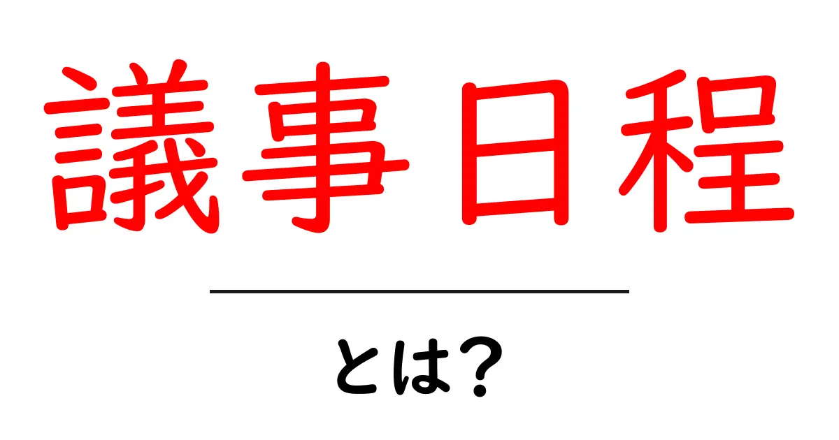 議事日程・とは？初心者にも分かる基本解説と使い方ガイド共起語・同意語・対義語も併せて解説！