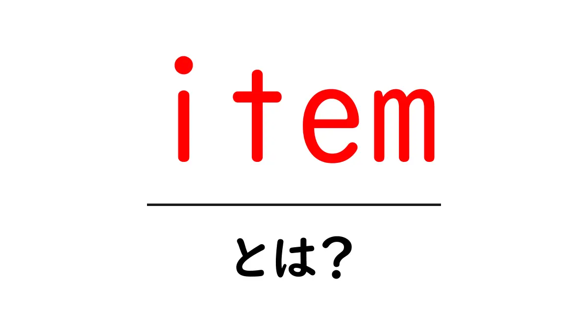 item とは?初心者にも分かる基礎ガイド:itemの意味と使い方共起語・同意語・対義語も併せて解説!