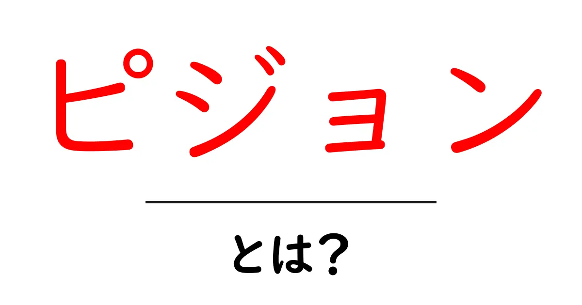 ピジョンとは？初心者にも分かる意味と使い方を徹底解説共起語・同意語・対義語も併せて解説！