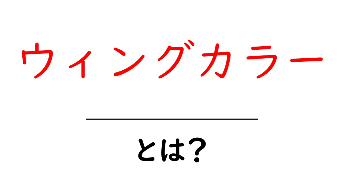 ウィングカラー・とは?初心者にもわかる解説と着こなしのコツ共起語・同意語・対義語も併せて解説!