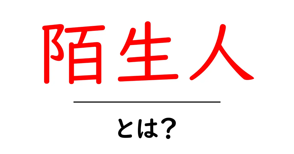 陌生人・とは？初心者にもわかる意味と使い方ガイド共起語・同意語・対義語も併せて解説！