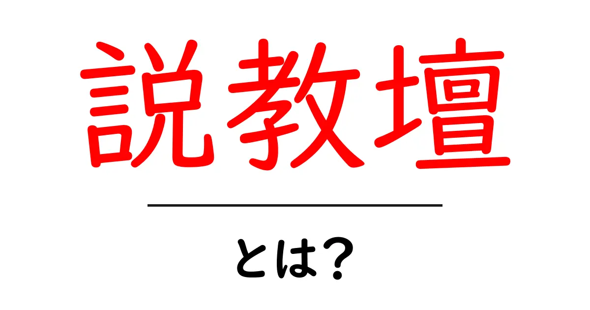 説教壇・とは？初心者のための分かりやすい解説共起語・同意語・対義語も併せて解説！