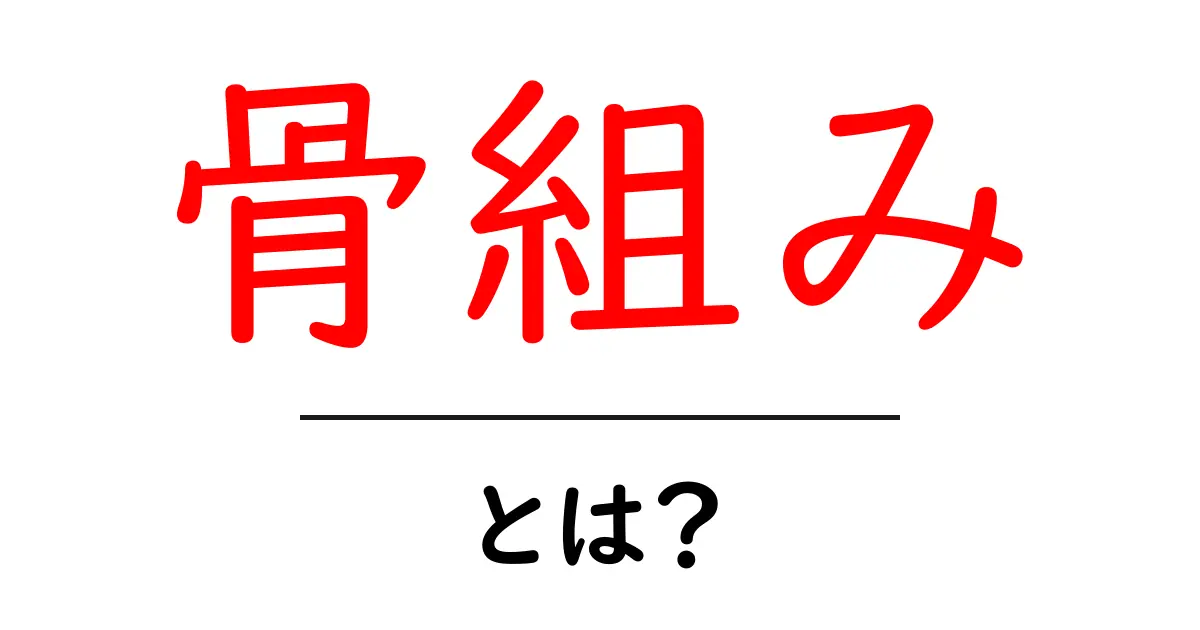 骨組み・とは?初心者が押さえる基本と用語解説共起語・同意語・対義語も併せて解説!