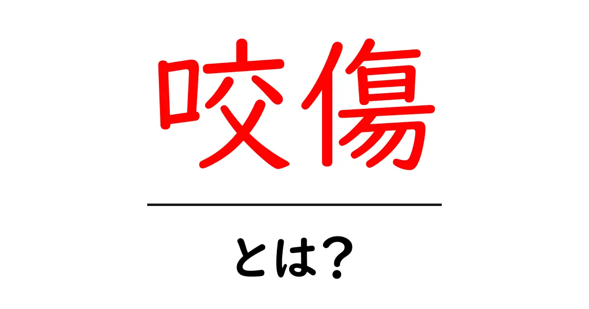 咬傷・とは？初心者でも分かる基本ガイドと対処法共起語・同意語・対義語も併せて解説！