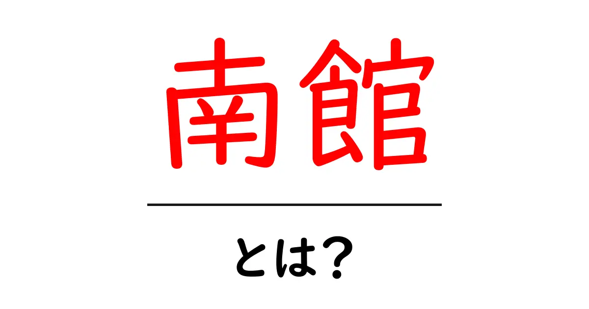 南館・とは？意味と使われ方を分かりやすく解説共起語・同意語・対義語も併せて解説！