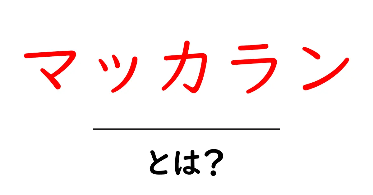マッカラン・とは？初心者向けに分かりやすく解説する基本と楽しみ方共起語・同意語・対義語も併せて解説！