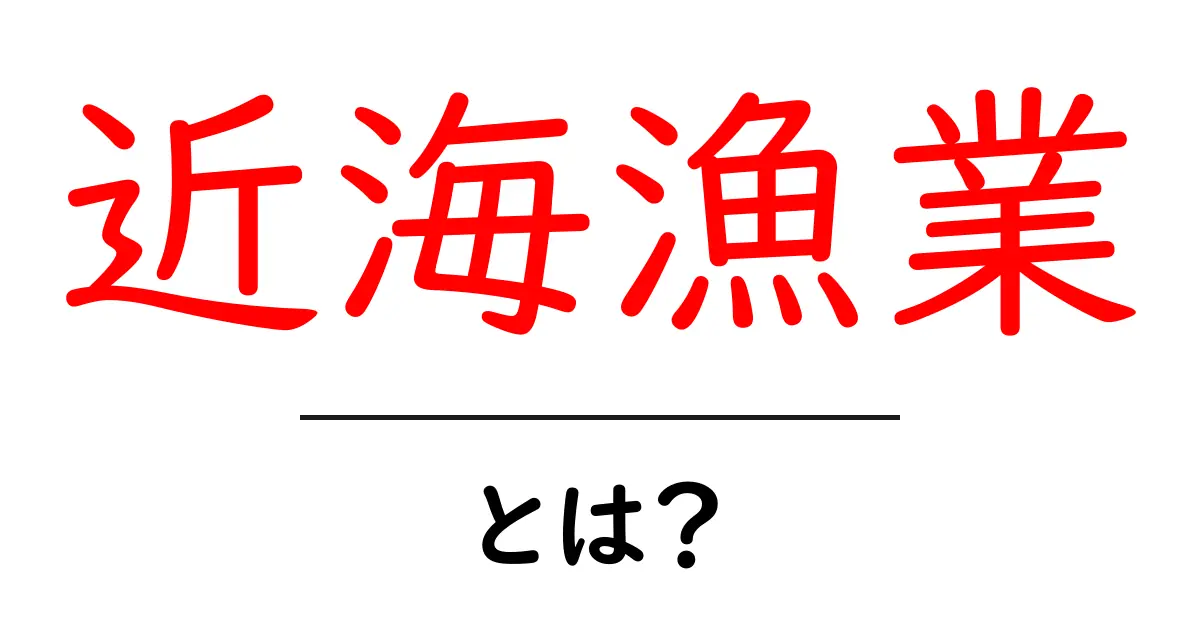 近海漁業とは 何かをいち早く理解する初心者ガイド共起語・同意語・対義語も併せて解説！