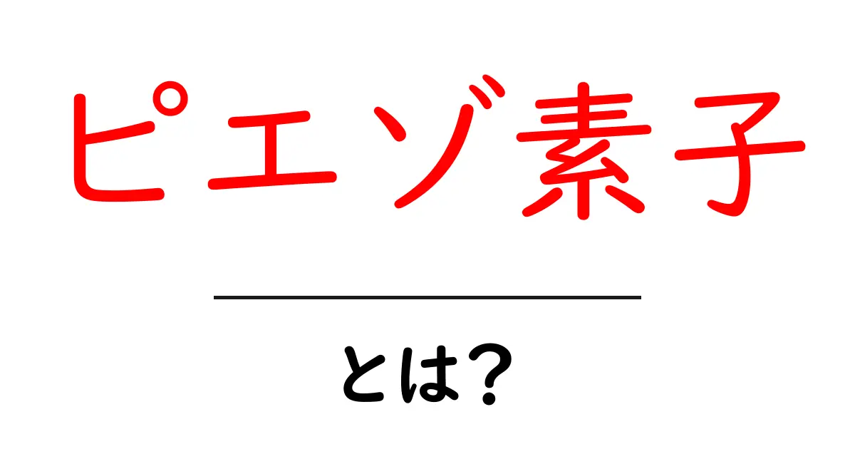 ピエゾ素子とは?初心者向けのわかりやすい基礎解説共起語・同意語・対義語も併せて解説!