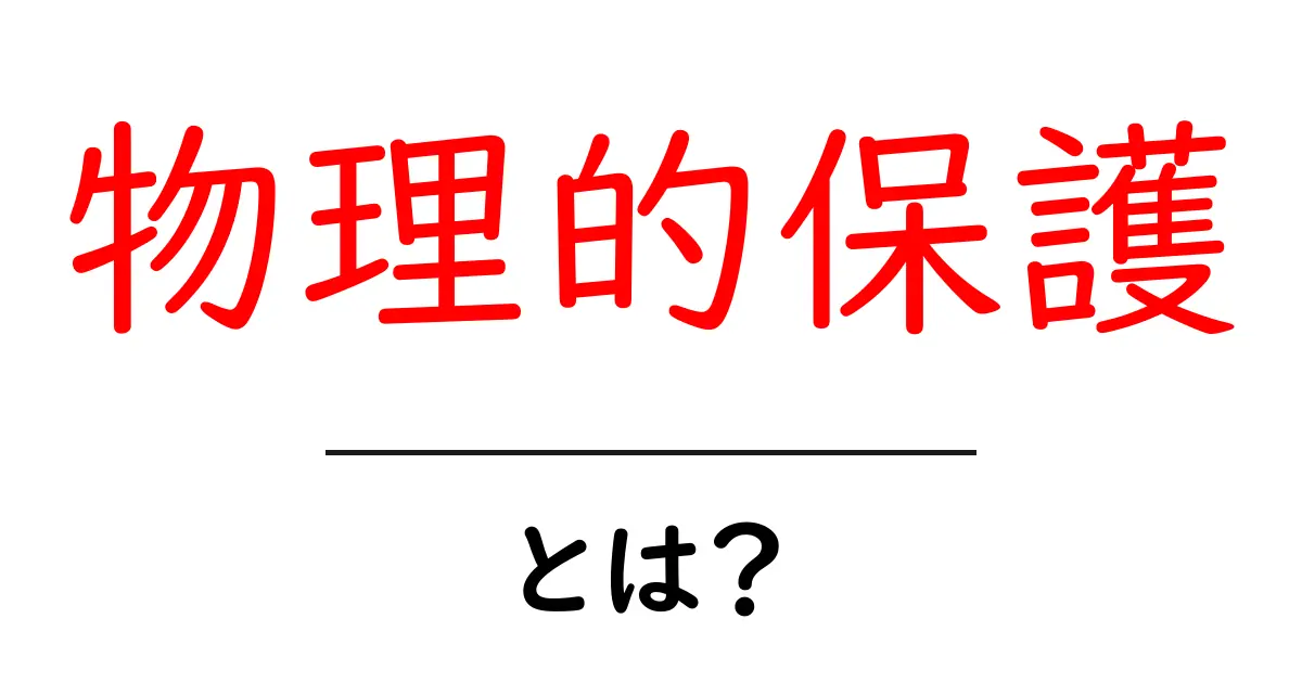 物理的保護とは？初心者が今すぐ実践できる基本とコツ共起語・同意語・対義語も併せて解説！