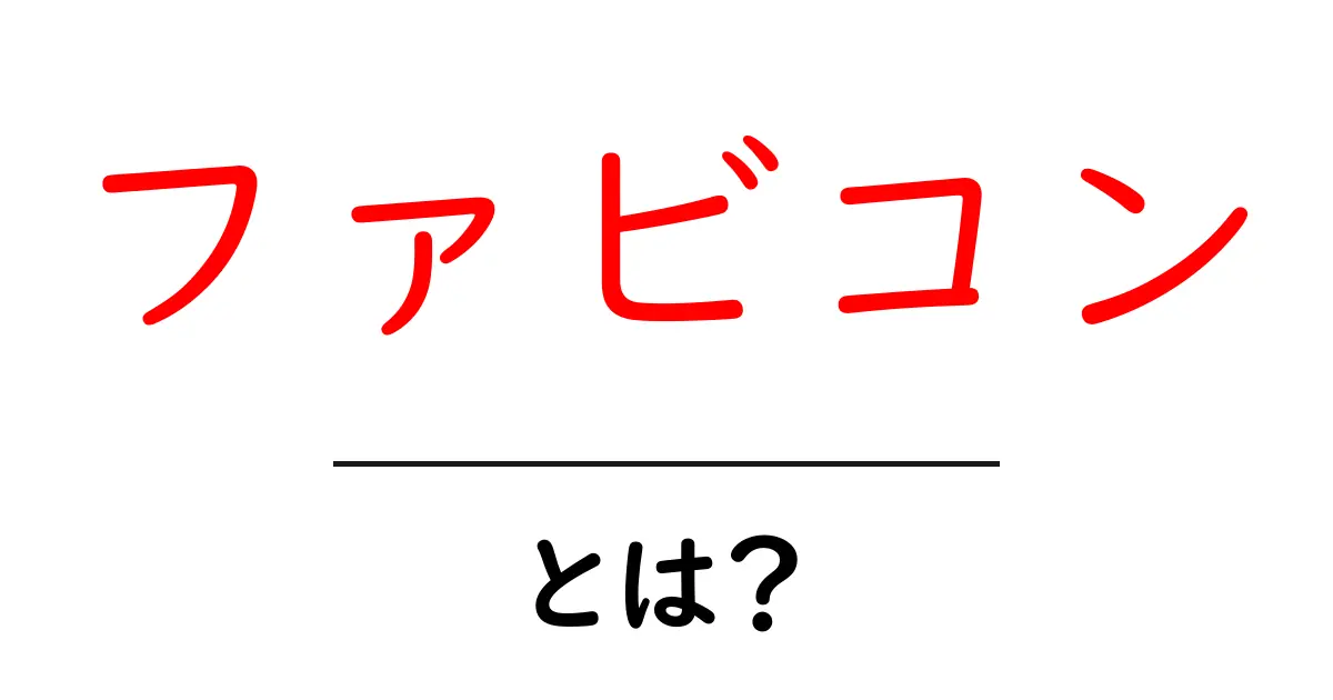 ファビコン・とは？初心者にも分かるファビコンの基礎と今どきの使い方共起語・同意語・対義語も併せて解説！