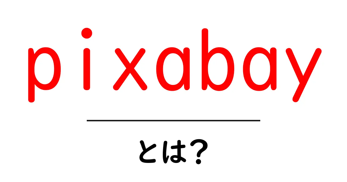 pixabayとは？初心者でも分かる無料画像サイトの基礎解説共起語・同意語・対義語も併せて解説！