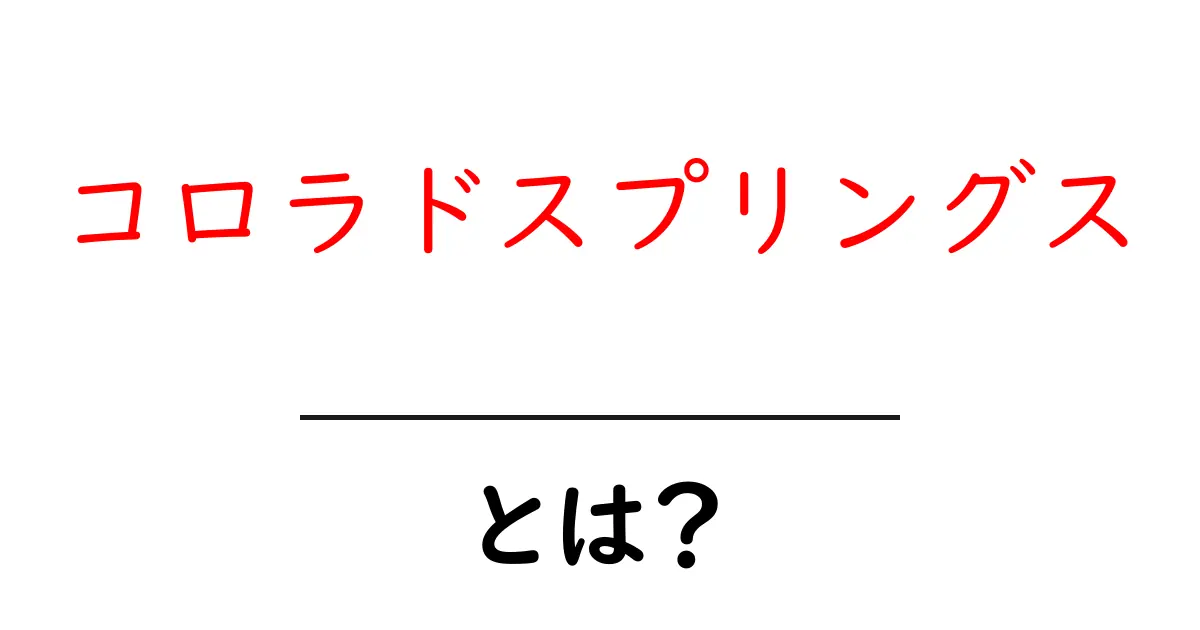 コロラドスプリングス・とは？地名の意味と観光の魅力を初心者にもわかりやすく解説共起語・同意語・対義語も併せて解説！