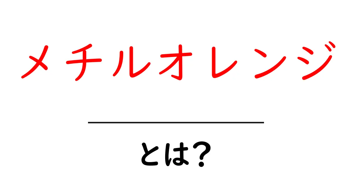 メチルオレンジ・とは？初心者でもわかる基本ガイド共起語・同意語・対義語も併せて解説！