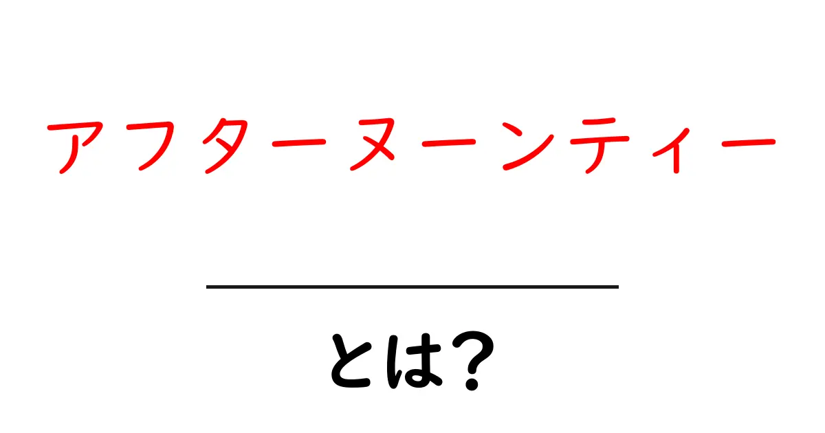 アフターヌーンティー・とは？初心者が今すぐ知るべき基本と楽しみ方共起語・同意語・対義語も併せて解説！