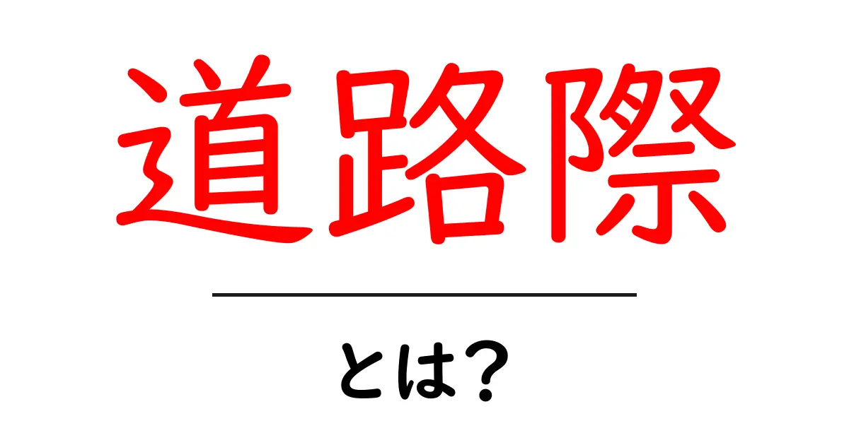 道路際とは何かを徹底解説|初心者向けの使い方と注意点共起語・同意語・対義語も併せて解説!