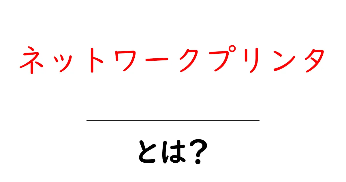 ネットワークプリンタとは？初心者向けの使い方完全ガイド共起語・同意語・対義語も併せて解説！