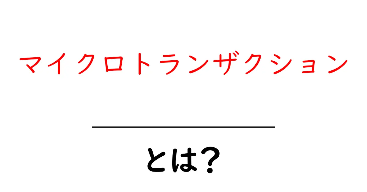 マイクロトランザクションとは？初心者が知るべき基礎と実例共起語・同意語・対義語も併せて解説！