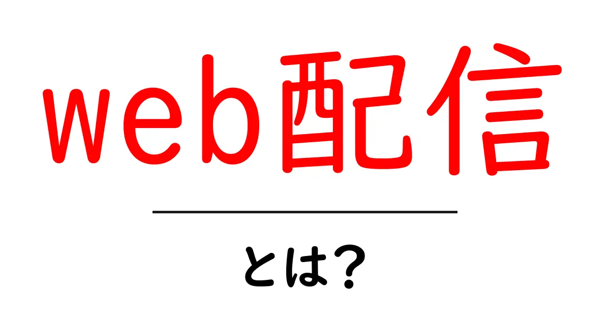 web配信・とは？初心者が今すぐ知るべき基本と始め方共起語・同意語・対義語も併せて解説！