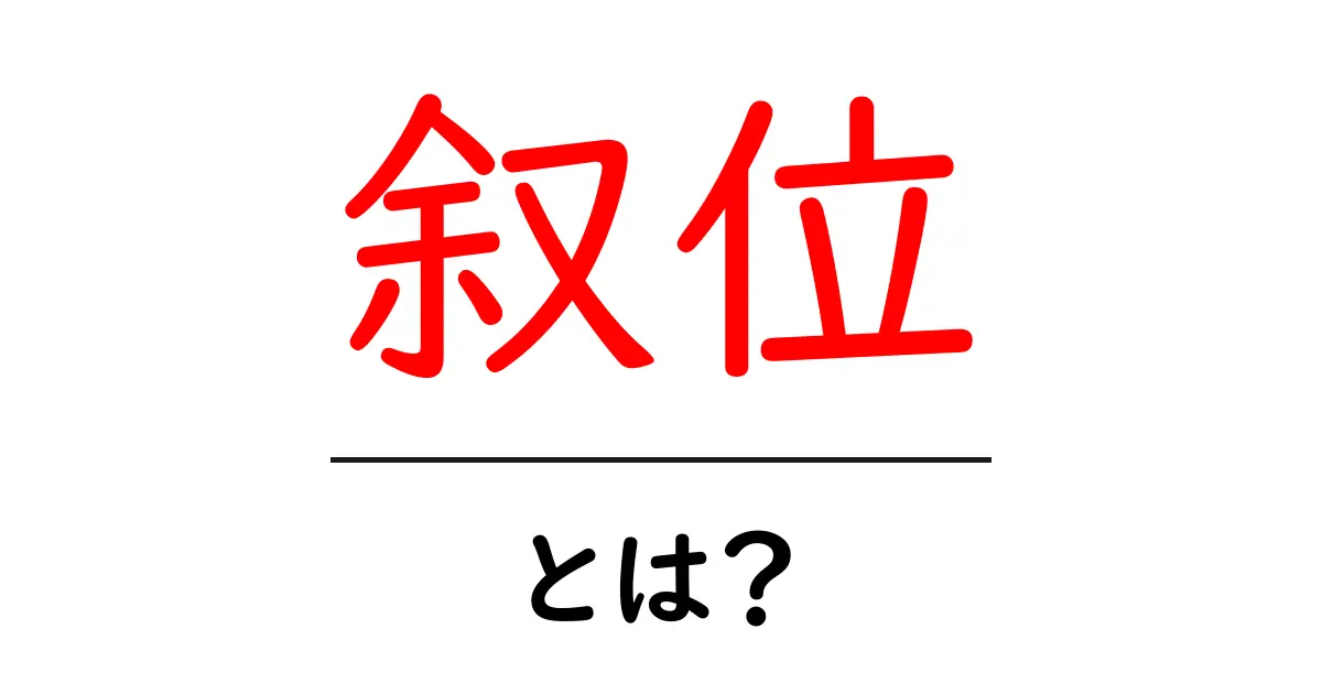 叙位とは？初心者にも分かる基礎解説と使い方ガイド共起語・同意語・対義語も併せて解説！