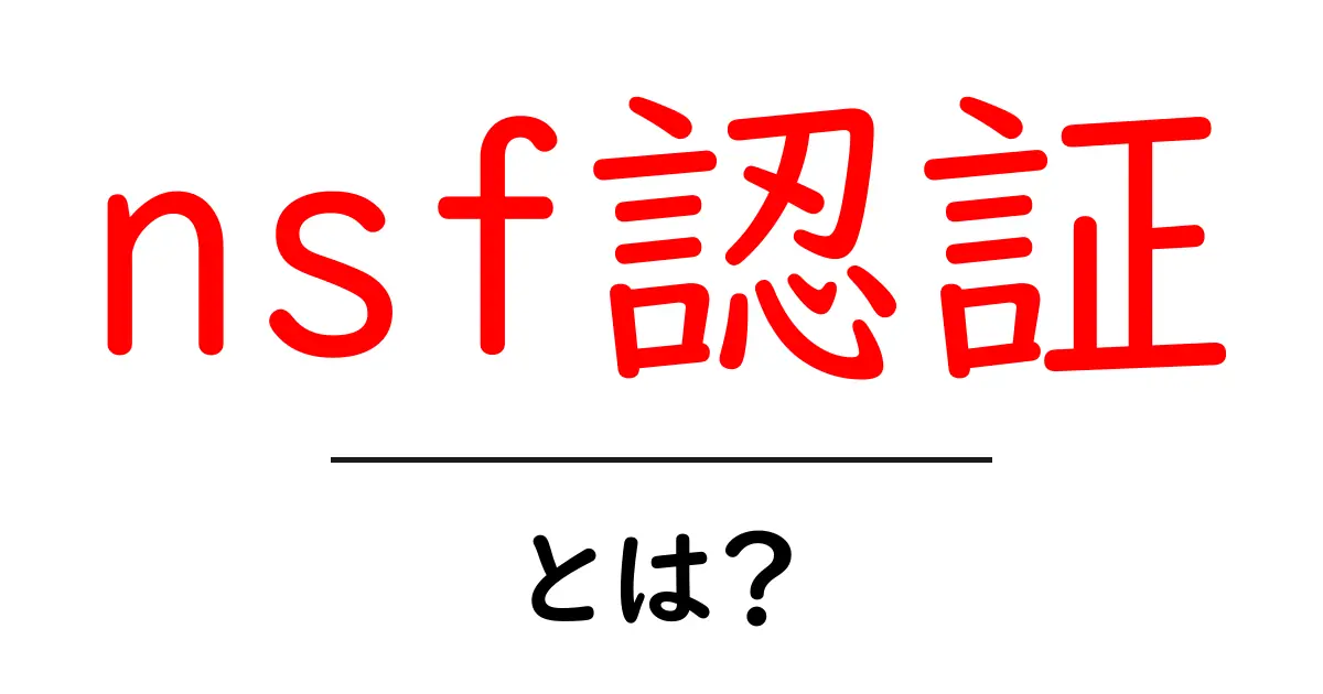 nsf認証とは?初心者でも分かる基本と取得の手順ガイド共起語・同意語・対義語も併せて解説!